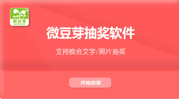 微豆芽抽奖经常用的软件