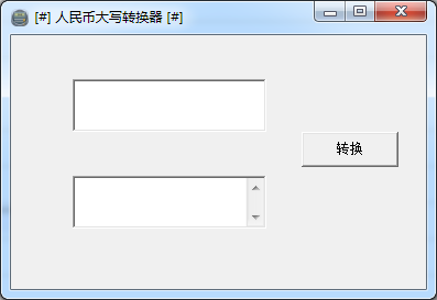 人民币大写转换器