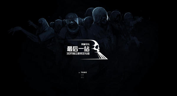最后一站汉化补丁
