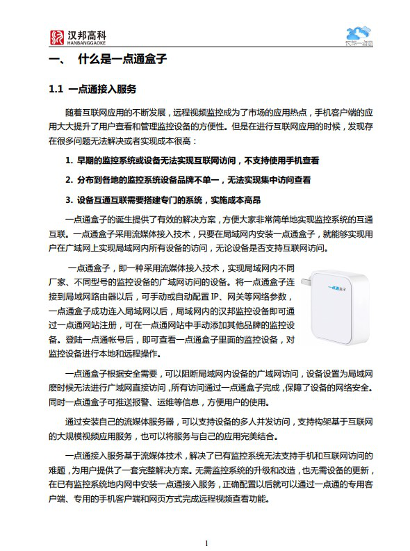 汉邦一点通盒子