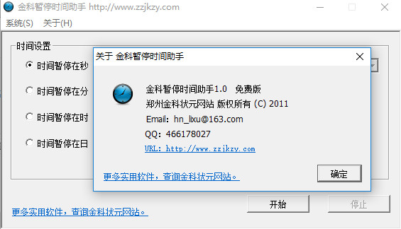 金科暂停时间助手