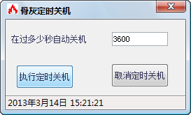 骨灰定时关机