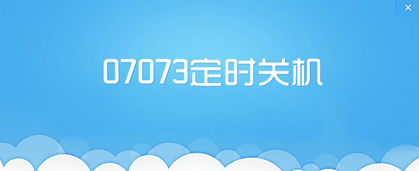 07073定时关机经常用的软件
