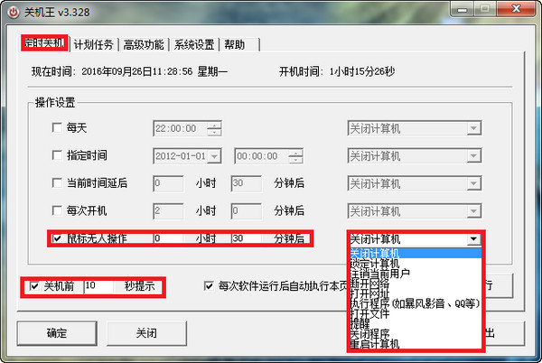 关机王自动定时关机经常用的软件