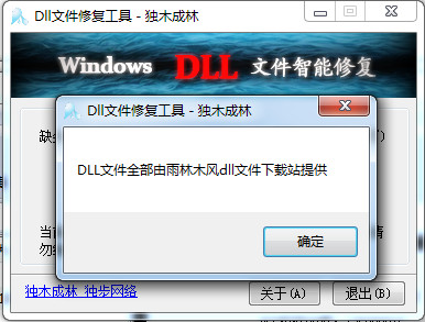 独木成林DLL文件智能修复