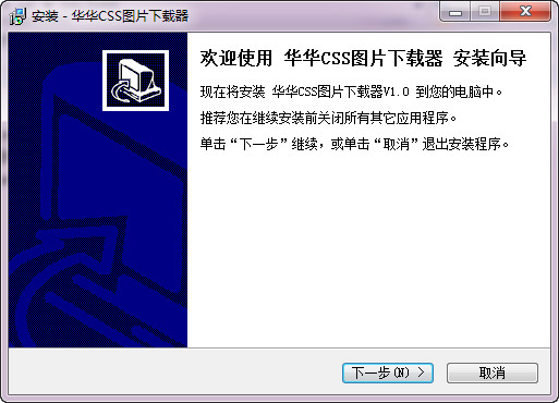 华华CSS图片下载器