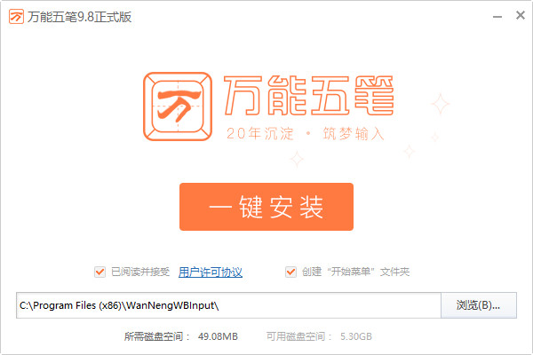 万能五笔输入法2018官方