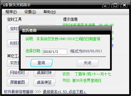 脉久关机助手