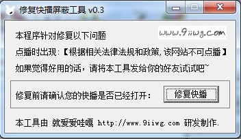 快播屏蔽修复工具