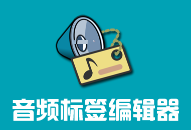 ID3标签编辑工具Kid3