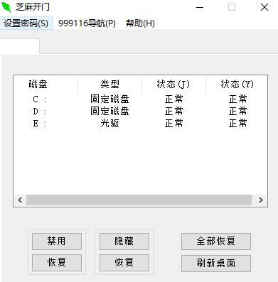 芝麻开门磁盘工具