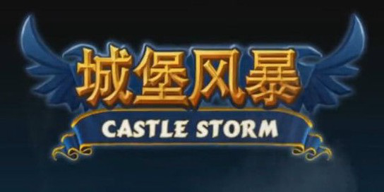 城堡风暴修改器