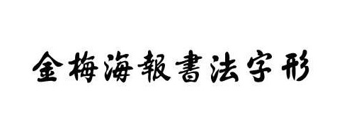 金梅海报书法字体