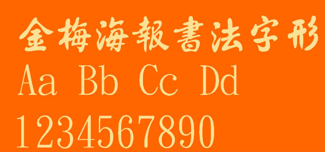 金梅海报书法字形字体