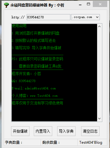 永硕网盘密码破解器