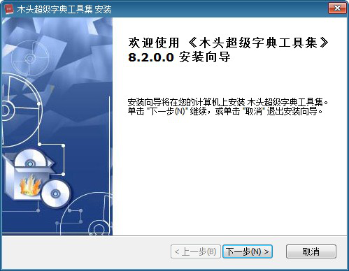 木头超级字典生成器破解版