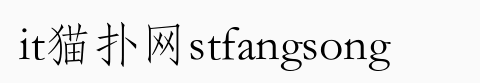 stfangsong字体