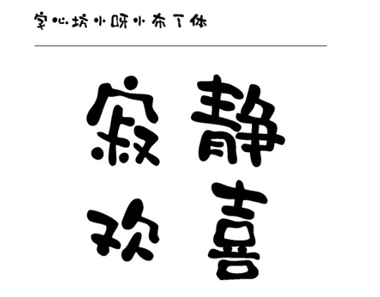 字心坊小呀小布丁体字体