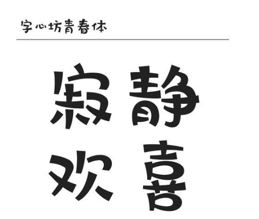 字心坊青春体字体