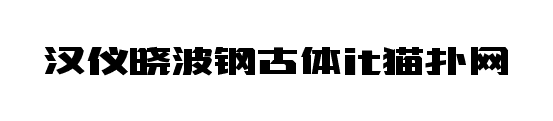 汉仪晓波钢古体字体