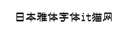 日本雅艺体字体