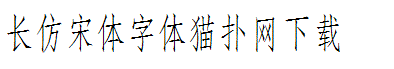 长仿宋体字体
