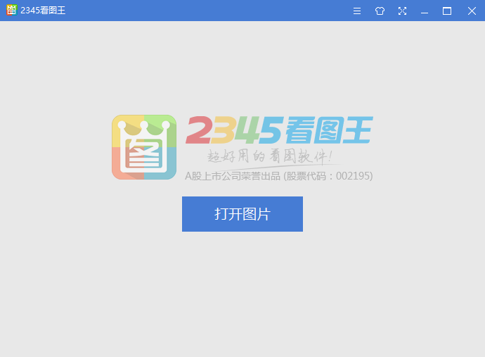 2345看图王去广告纯净版