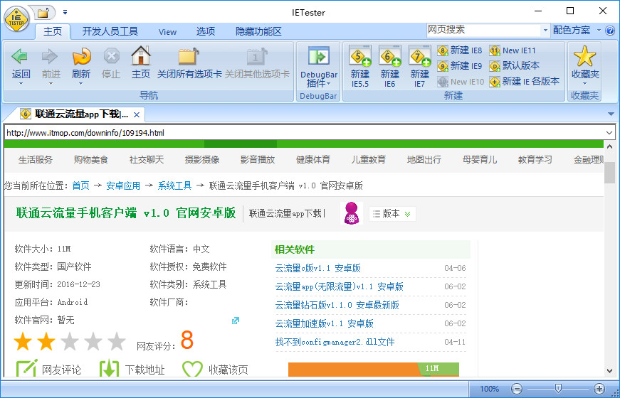 ietester中文版