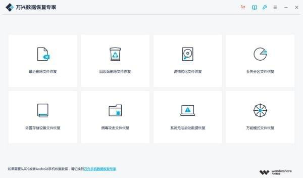 万兴数据恢复专家免费版