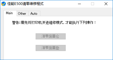 佳能E500清零经常用的软件