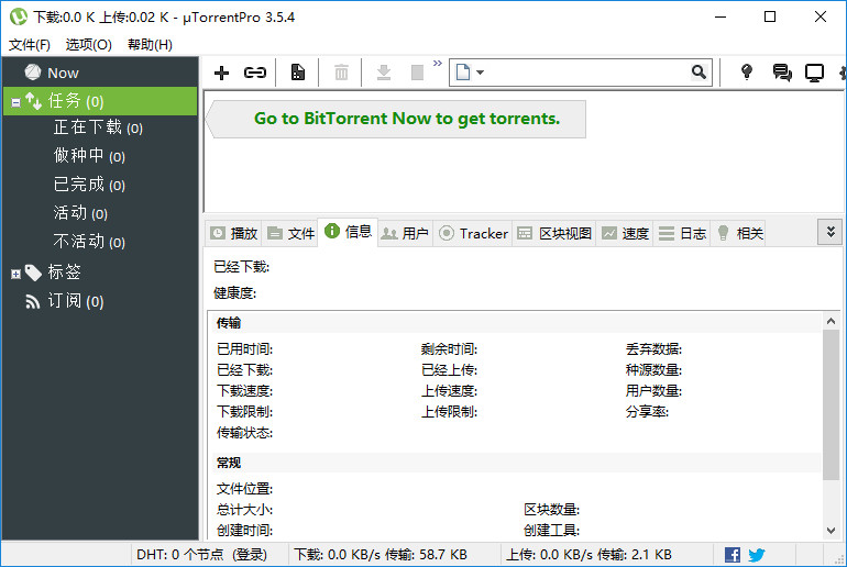 uTorrent Pro破解专业增强版