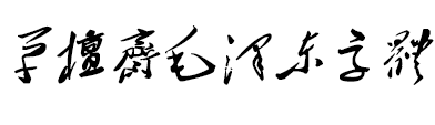 草檀斋毛泽东字体