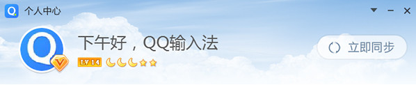 腾讯QQ拼音输入法