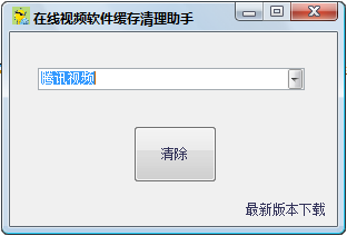 视频缓存清理经常用的软件