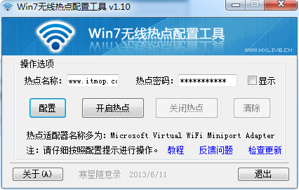 win7热点配置工具