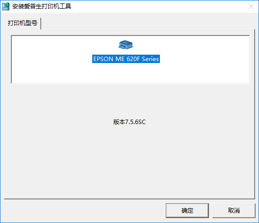爱普生620F驱动