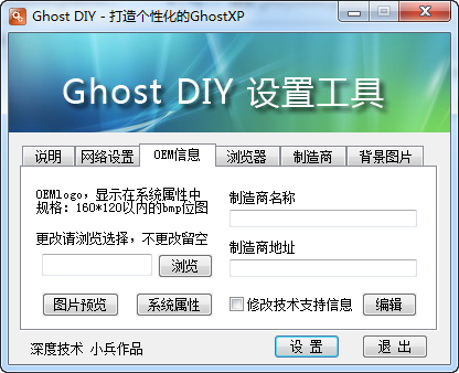 Ghost DIY设置工具