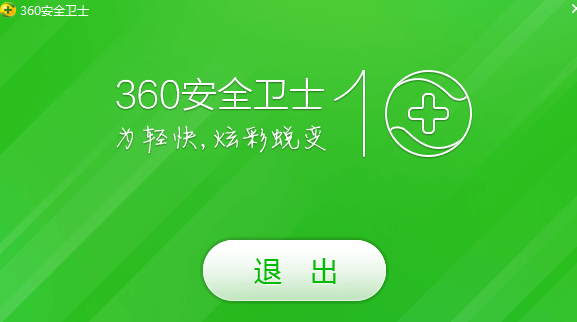 360安全卫士xp专版