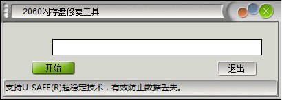 2060闪存盘修复工具