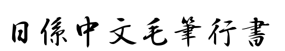 日文毛笔行书字体