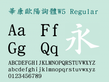 华康欧阳询体w5