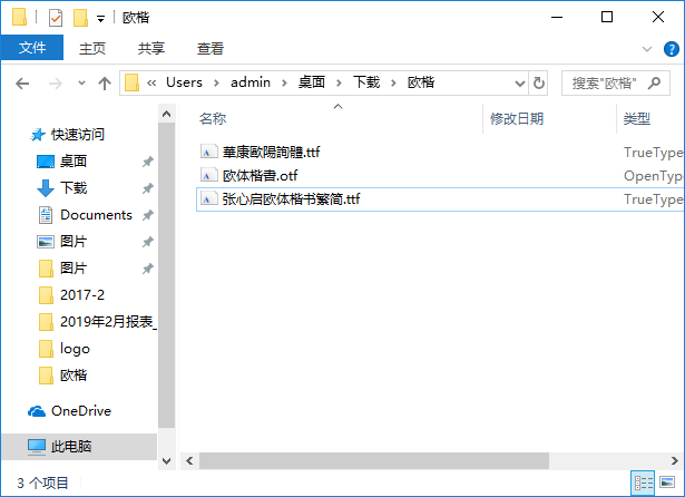 欧楷字体打包
