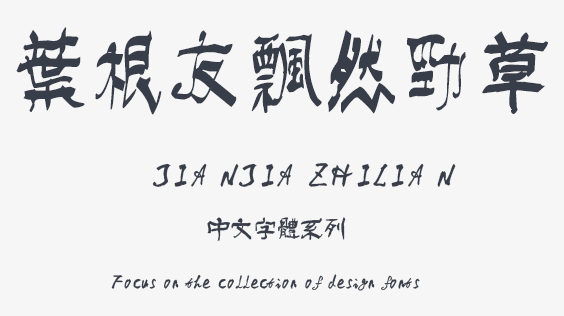 叶根友飘然劲草繁体ttf