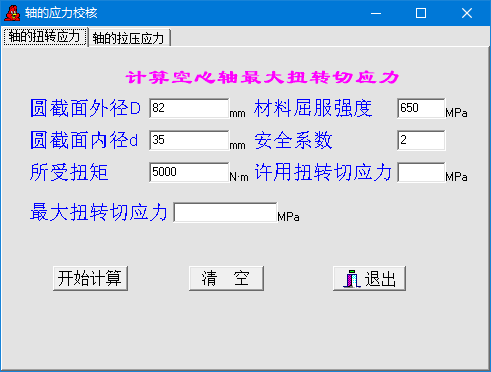 轴应力计算经常用的软件