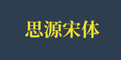 思源宋体Bold字体