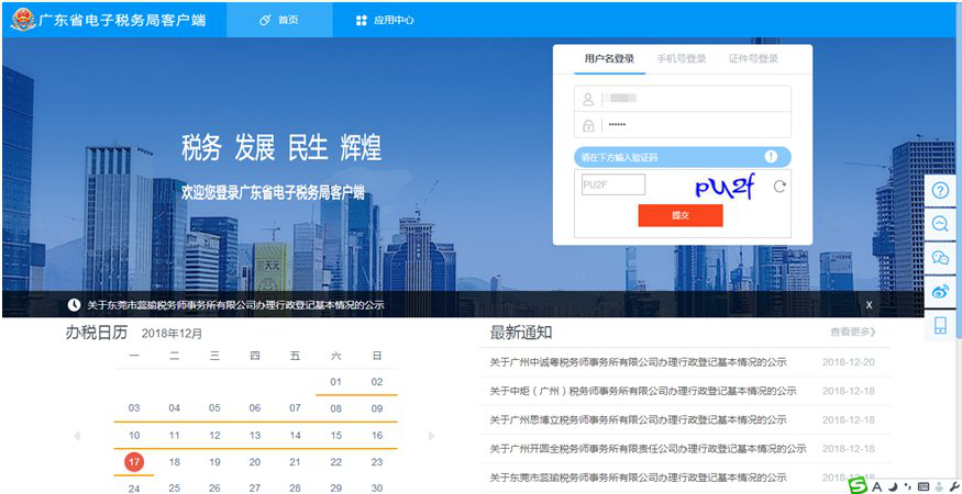 广东省电子税务局客户端