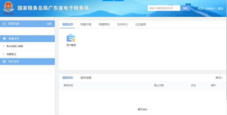 广东省电子税务局客户端