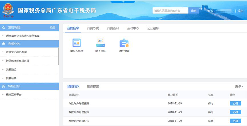 广东省电子税务局客户端