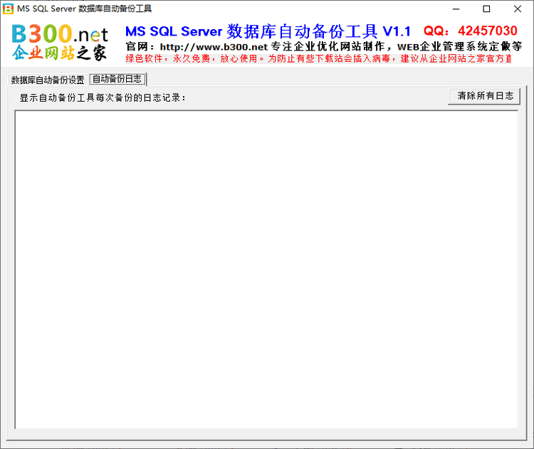 MS SQL Server 数据库自动备份工具