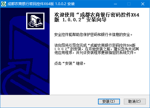 成都农商银行网银控件